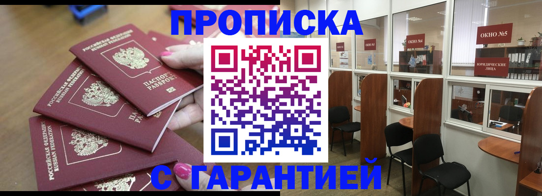 прописка поиск в Железногорске