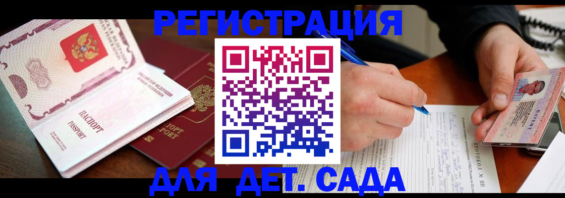 прописка ребенка в Железногорске